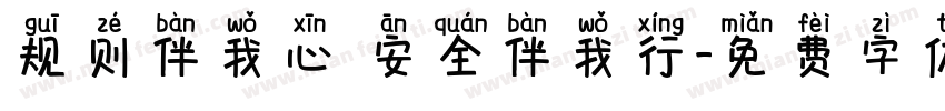 规则伴我心 安全伴我行字体转换